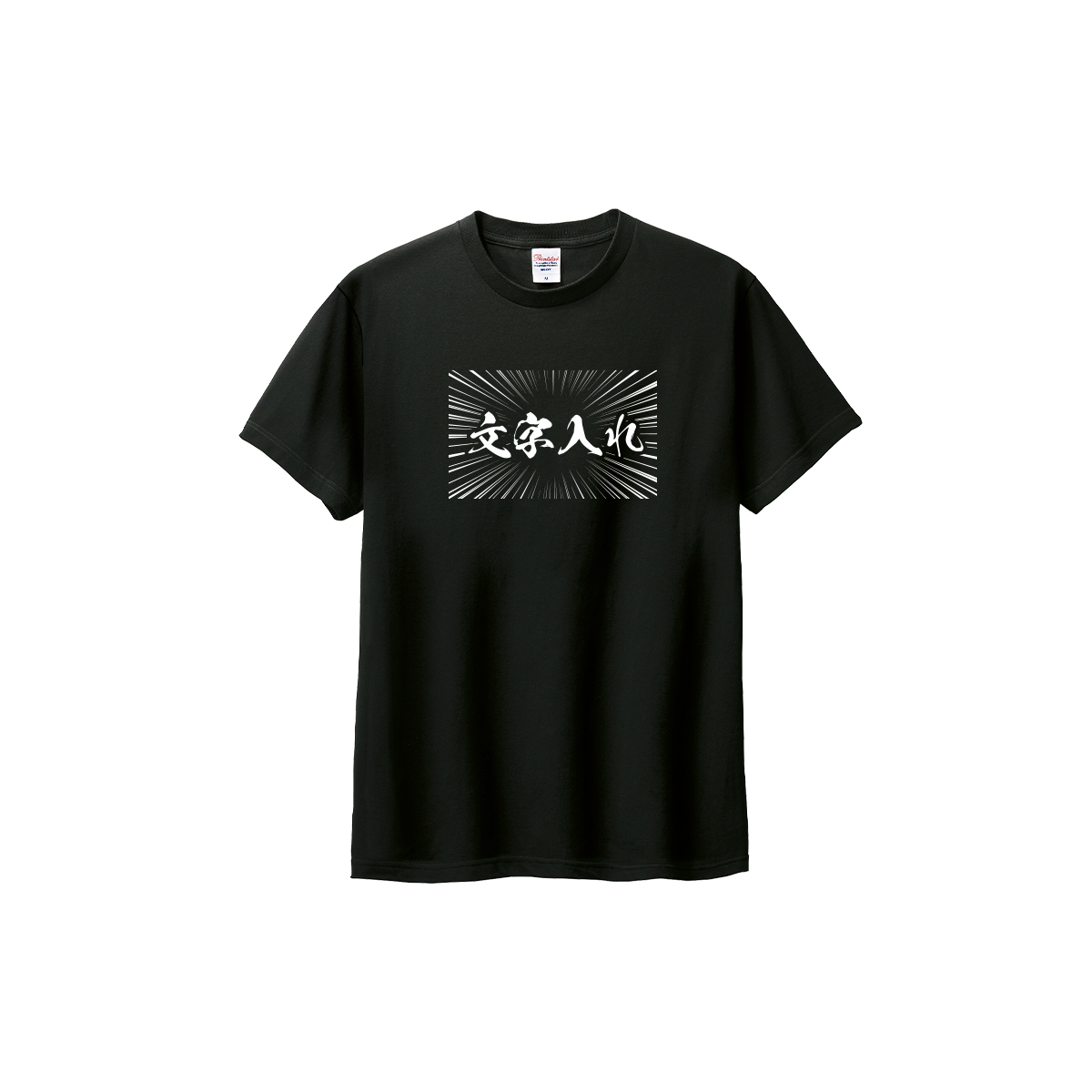 おもしろtシャツ オリジナル tシャツ 文字 言葉 入れ tシャツ 名入れ お揃い 漢字 名前 プレ...