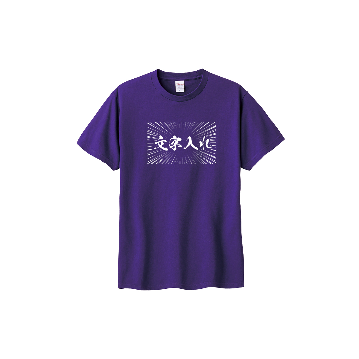 Printstar（プリントスター） オリジナル tシャツ 文字 言葉 入れ t