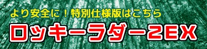 バナー ロッキーラダー 特別仕様リンク