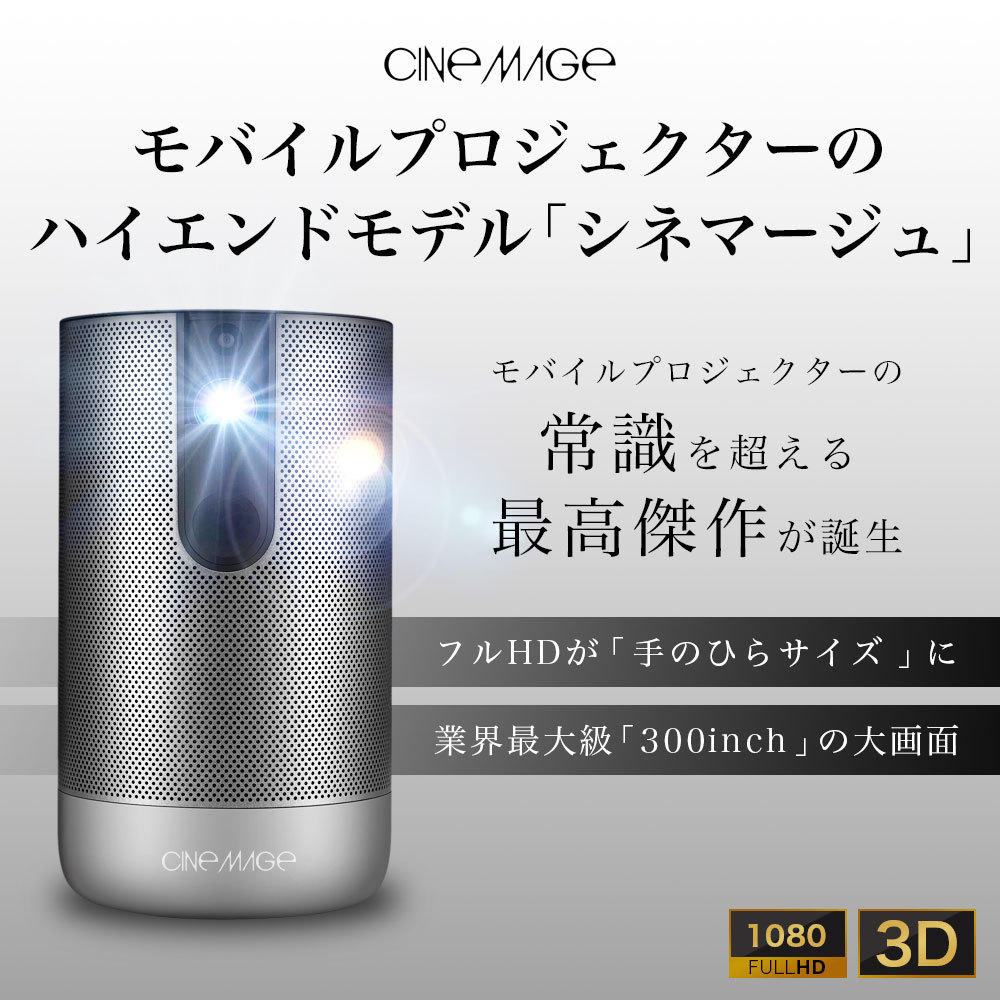 CINEMAGE Pro（シネマージュプロ） モバイルプロジェクター 小型