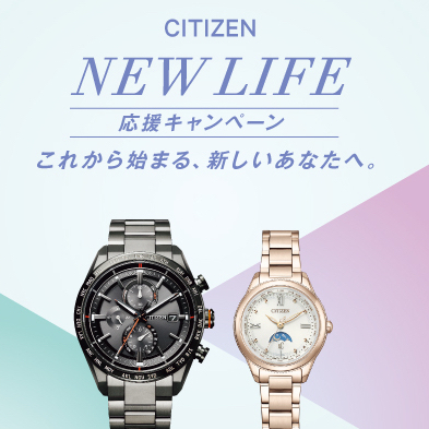 CITIZEN New Life 応援キャンペーン