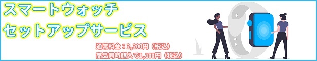 スマートウォッチセットアップサービス