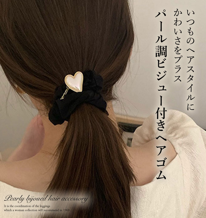 ヘアゴム 大人っぽい パール 黒 ハート シュシュ 大人 ヘア