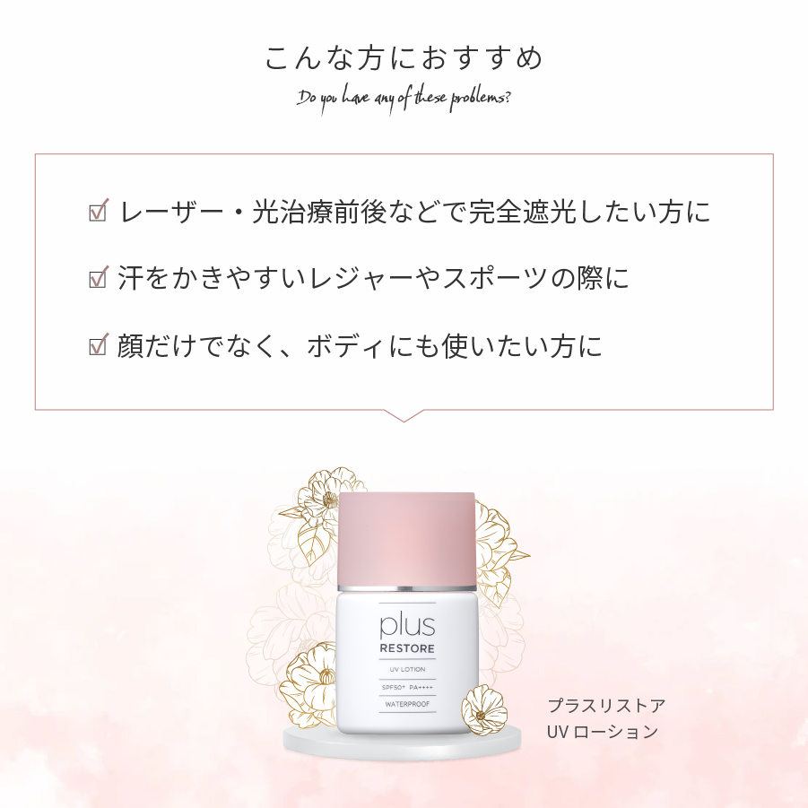 正規通販 プラスリストア UVローション SPF50+/PA++++ 日焼け止め