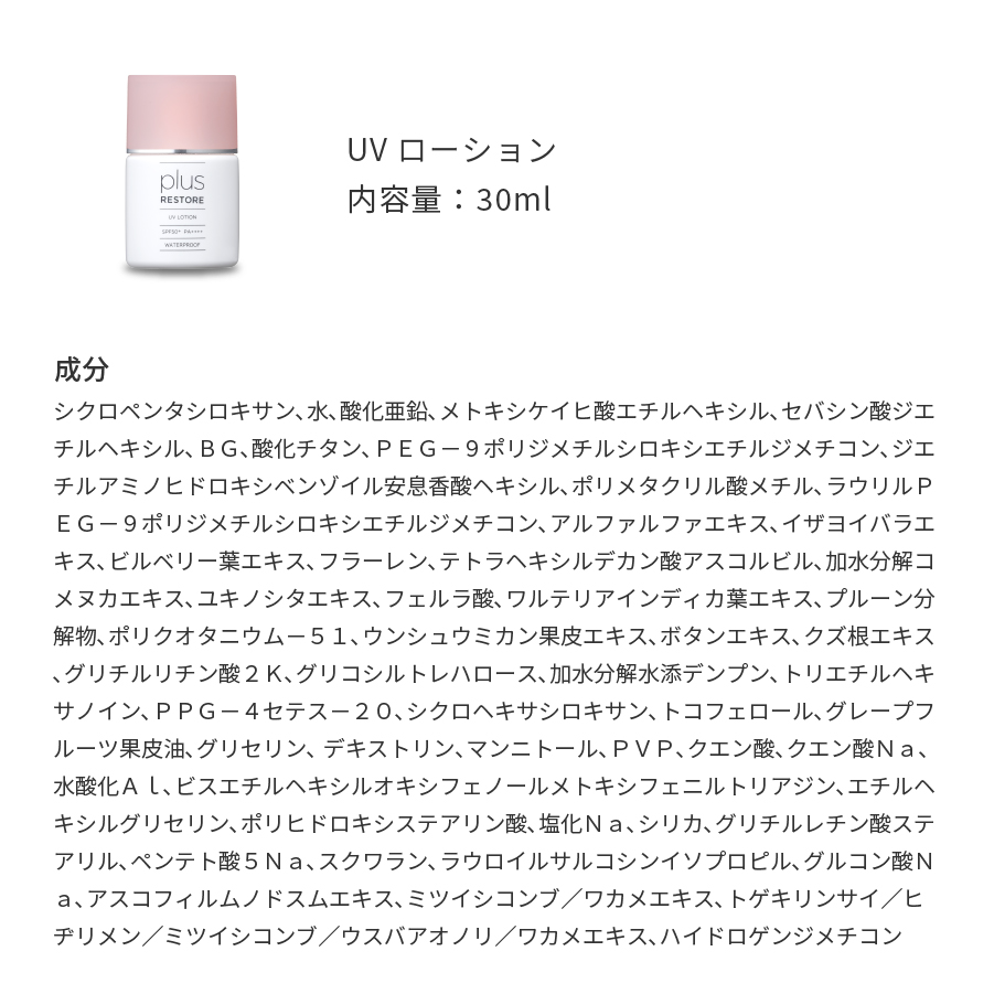 正規通販 プラスリストア UVローション SPF50+/PA++++ 日焼け止め