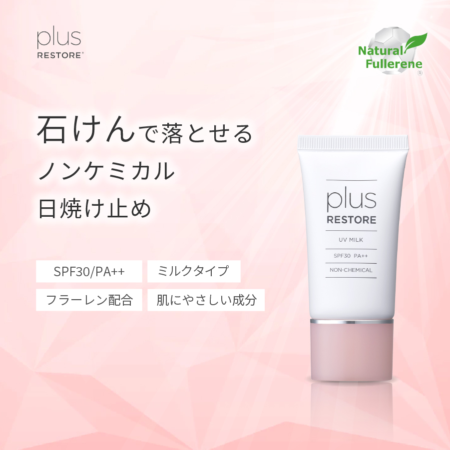 正規通販 プラスリストア UVミルク 日焼け止め SPF30/PA++ ノンケミカル 化粧下地 石鹸で落とせる 紫外線対策