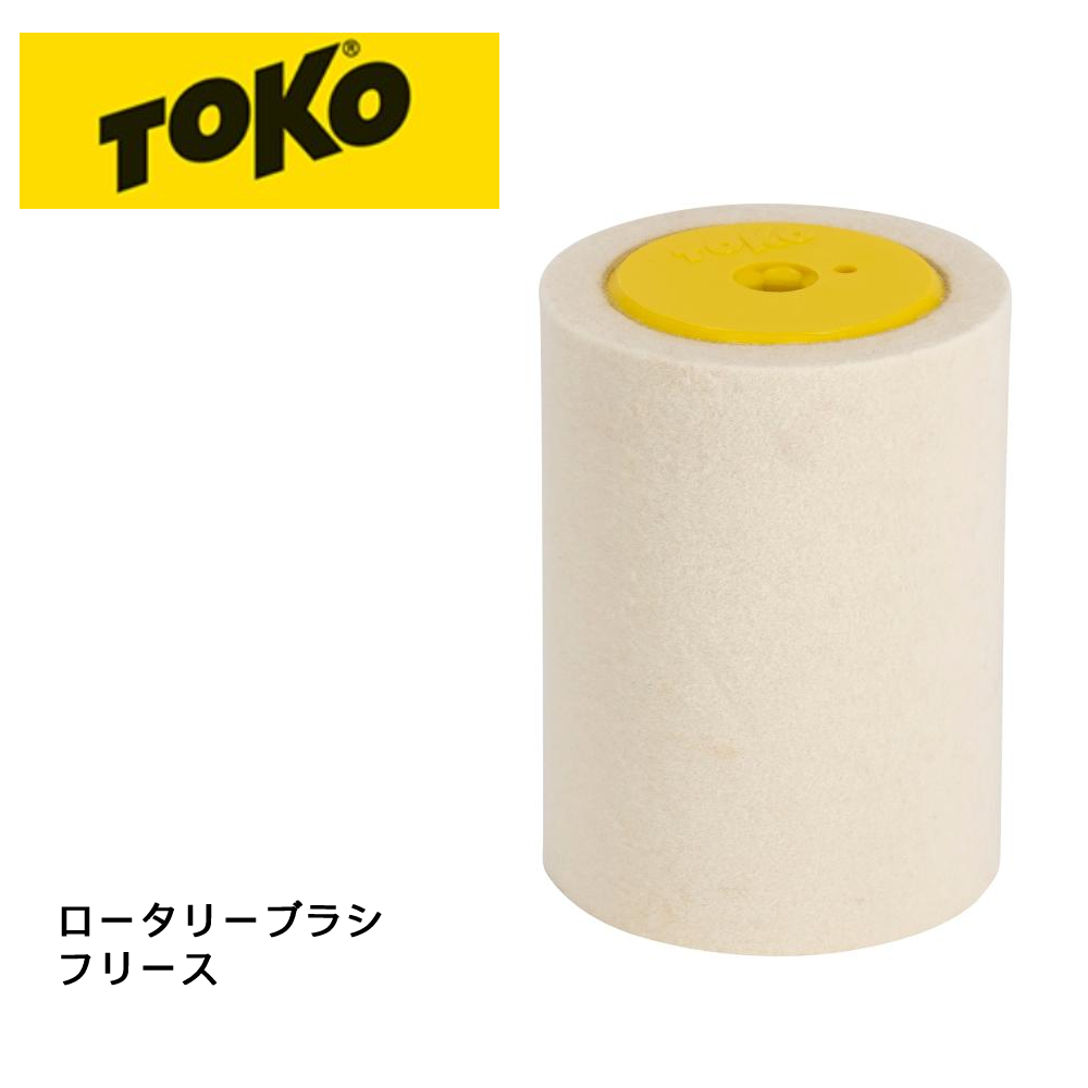 TOKO トコ ロータリーブラシ フリース チューニング工具 キット 5542526 チューンナップ スキー メンテナンス用品 :5542526:スキー屋さん