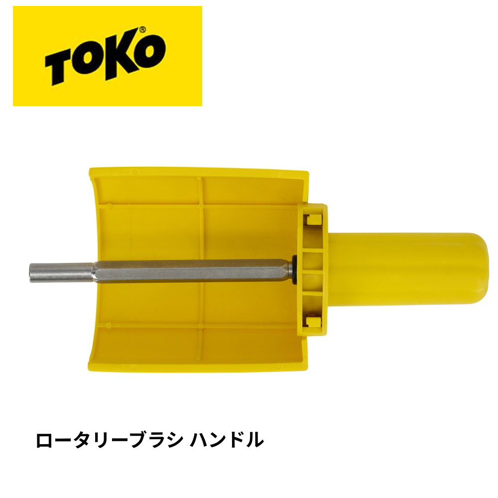 TOKO トコ ロータリーブラシ ハンドル 5542550 ローラーブラシ スキー スノボー チューンナップ メンテナンス用品 幅100ｍｍのブラシに対応 :5542550:スキー屋さん