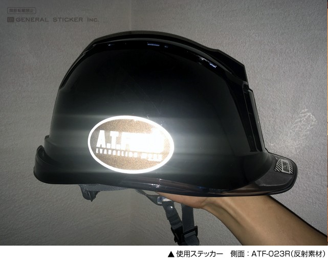 ▲使用ステッカー 側面：ATF-023R（反射素材）