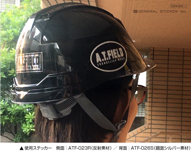▲使用ステッカー 側面：ATF-023R（反射素材）／背面：ATF-026S（鏡面シルバー素材）