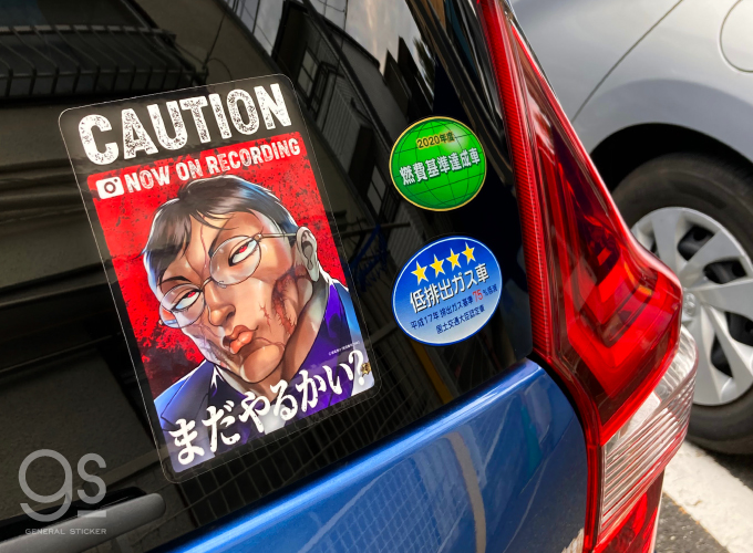 グラップラー刃牙 車用ステッカー 花山薫 まだやるかい？ バキ