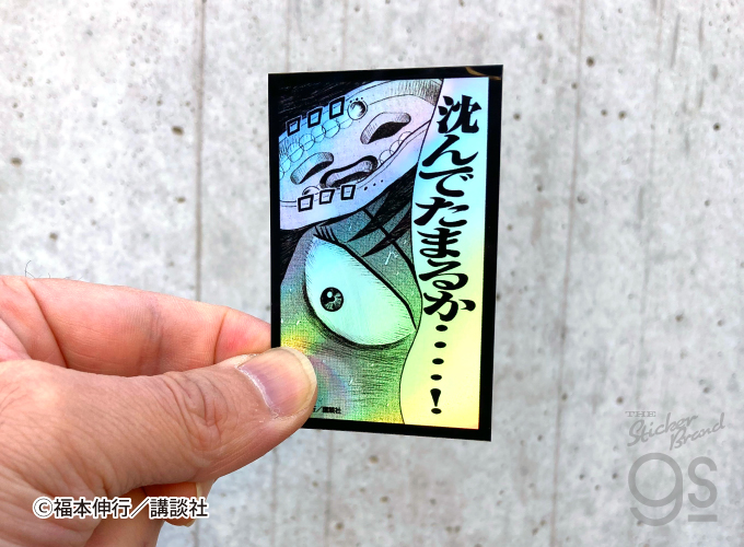 カイジ 絶望的名場面 ホログラムステッカー 利根川 漫画 週刊