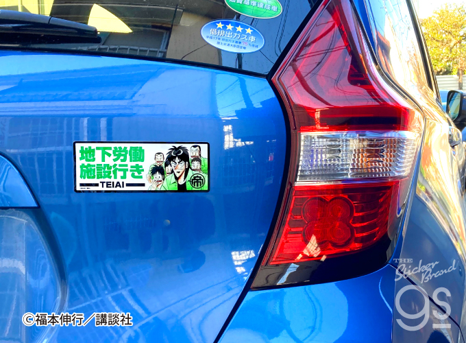 カイジ ビッグサイズステッカー 債務者輸送中 車 漫画 週刊ヤング