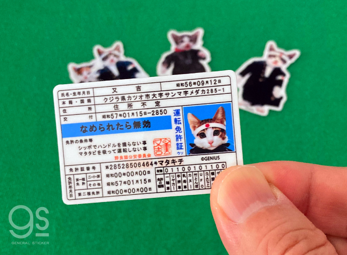 なめ猫 ミニステッカー 免許証 又吉 キャラクターステッカー 懐かし 