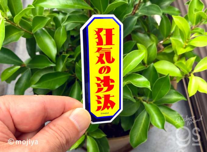 mojiya ダイカットステッカー 免罪符 もじや デザイン 文字 ロゴ