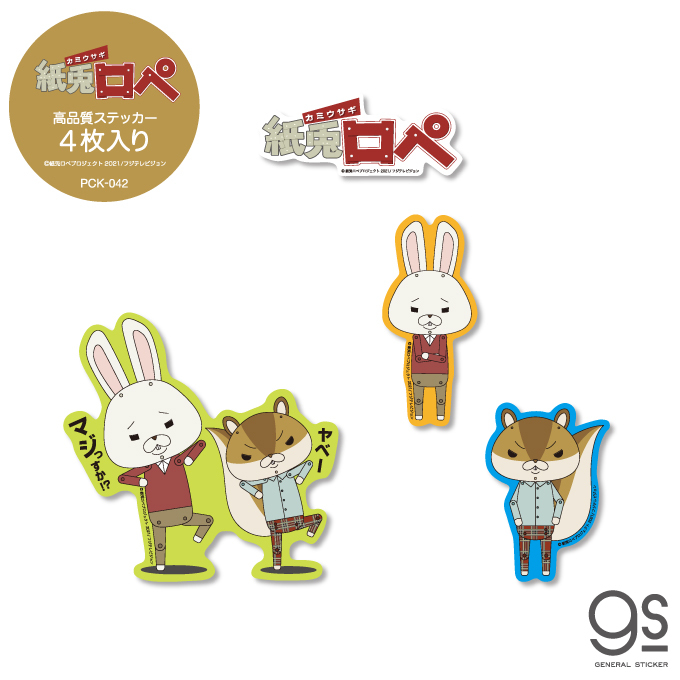 4枚セット ステッカーパック 紙兎ロペ アソート キャラクター