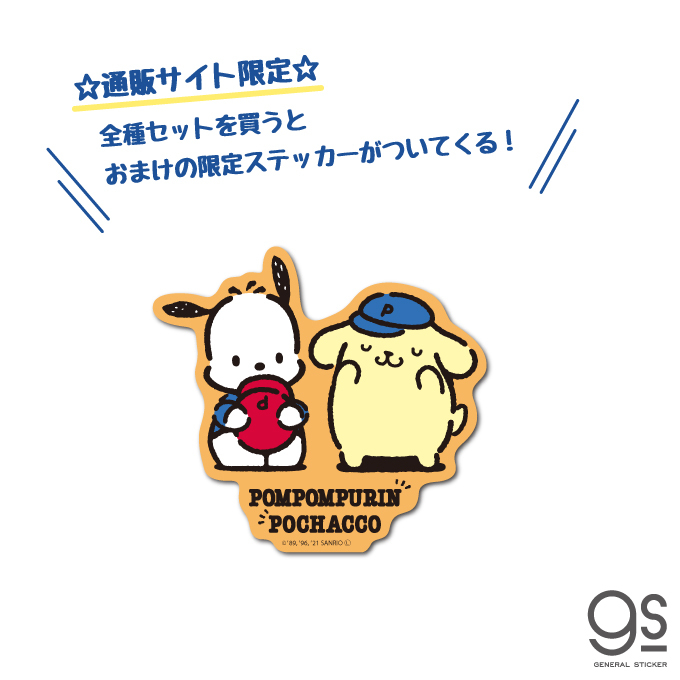 全3種セット ポムポムプリンxポチャッコ ミニステッカー キーホルダー まとめ買い おまけ付き キャラクター サンリオ コラボ イラスト Pnset02 Gs 公式 Pn Set02 ゼネラルステッカー 通販 Yahoo ショッピング