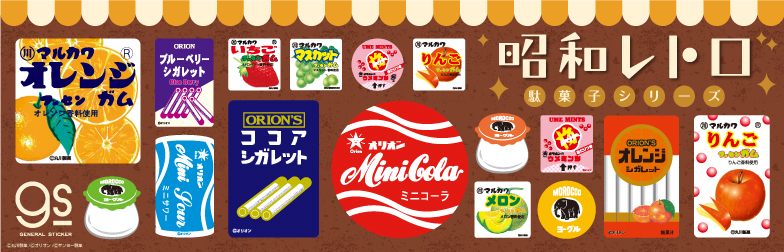 見覚えのあるお菓子6 ステッカー m79762a.jpg