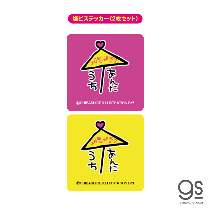 ウチらのスタンプ 塩ビステッカー（2枚セット） 相思相愛 平成ギャル