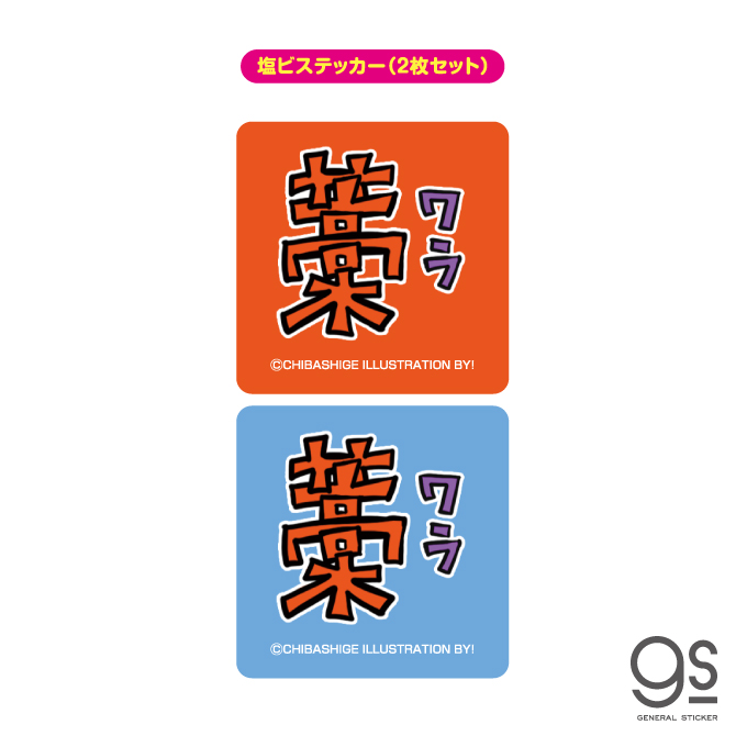 ウチらのスタンプ 塩ビステッカー（2枚セット） 藁（ワラ） 平成