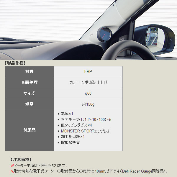 タジマモーターコーポレーション モンスタースポーツ ピラーメーター