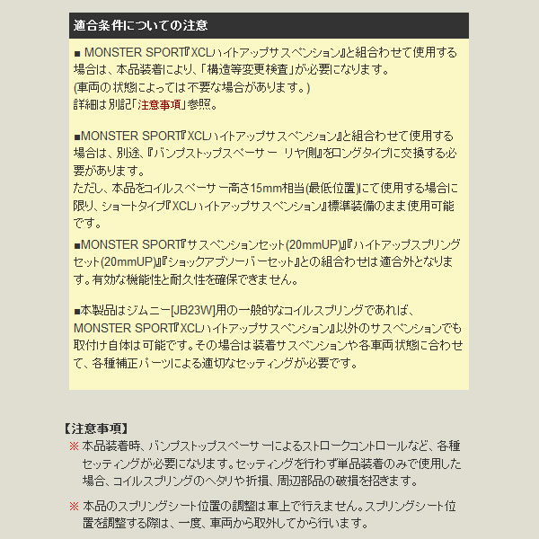 モンスタースポーツ 調整式コイルスペーサーセット 1台分セット ジムニー JB23W 592300-5200M 2セット Monster Sportの画像
