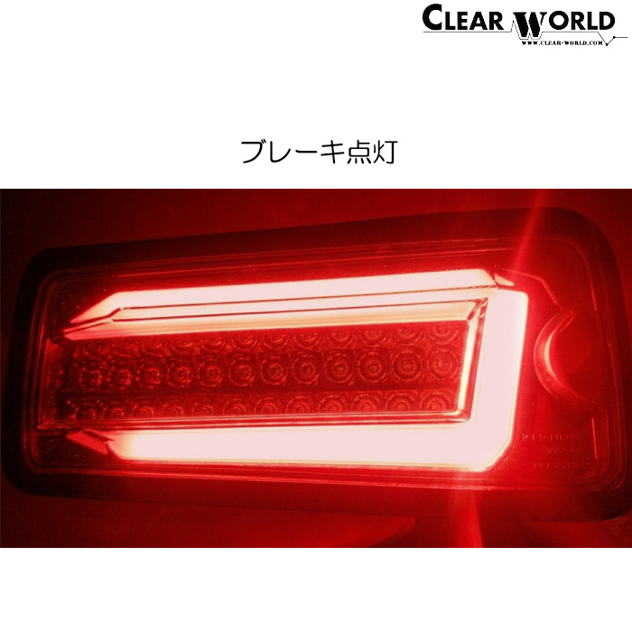 ClearWorld チューブフルLEDテール 流れるウインカー ハイゼット