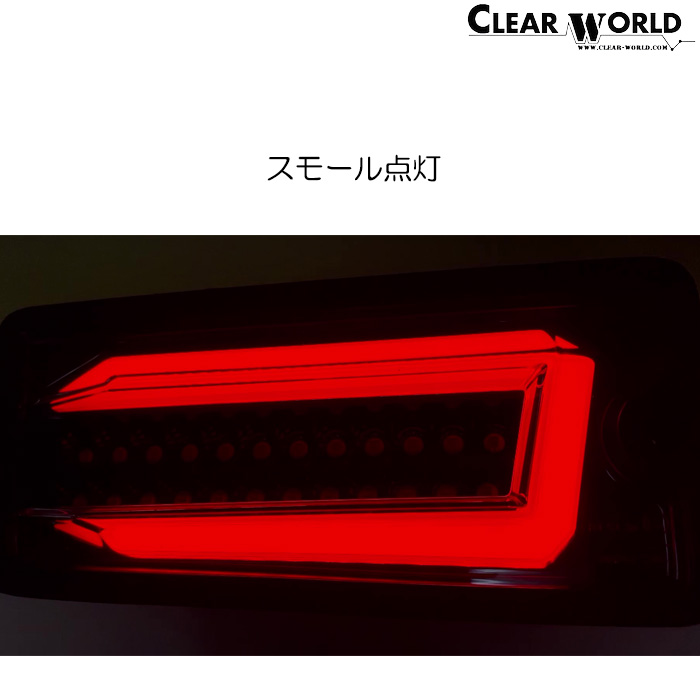 ClearWorld チューブフルLEDテール 流れるウインカー ハイゼット