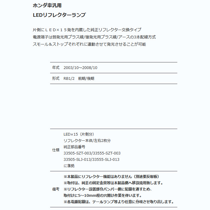 ClearWorld LEDリフレクター ステップワゴン RG1/RG2 LEDリフレクターランプ レッドレンズ RSM-32 |  | 02