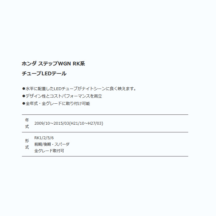 ClearWorld LEDテール ステップワゴンスパーダ RK5/RK6 LEDクリア