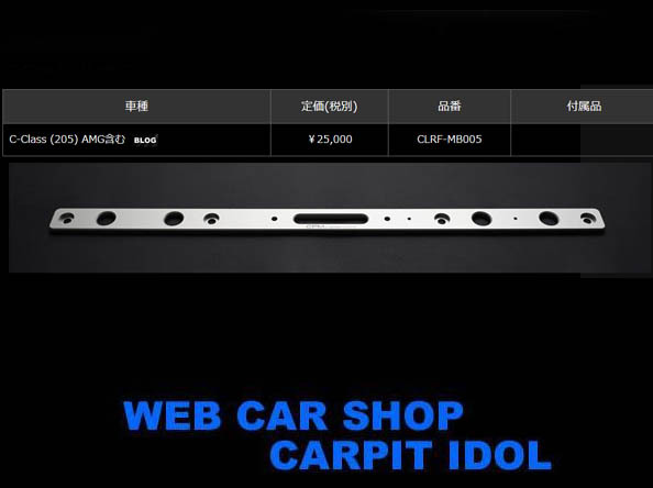 CPM Lower Reinforcement ベンツ Cクラス セダン/ワゴン W205 AMG含む 新品｜web-carshop｜02