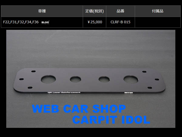 グッズ公式激安通販 CPM Lower Reinforcement BMW 3シリーズ GT F34 新品