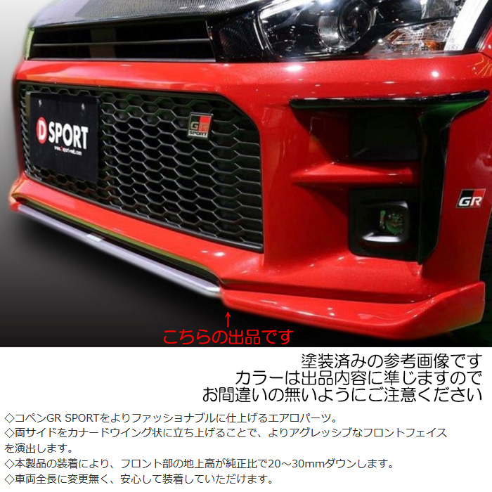 D SPORT フロントロアスカート FRP 未塗装 コペン GR SPORT LA400K LA400A 08151-A242-000-KX｜web-carshop｜02