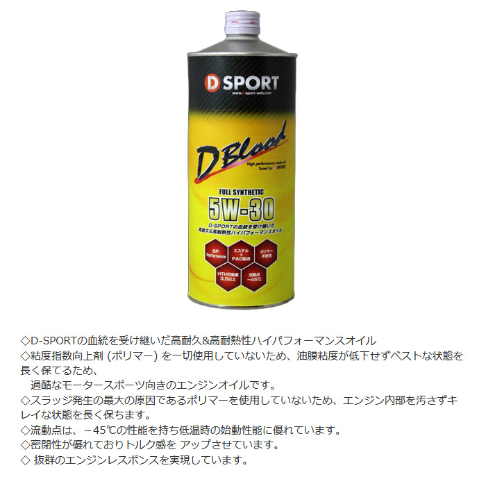 DーSPORT D SPORT D-BLOODオイル 5W-30 1L 汎用 Dスポーツ パーツ
