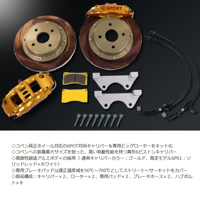 DーSPORT D SPORT キャリパーキット コペン LA400K 47730-E240 