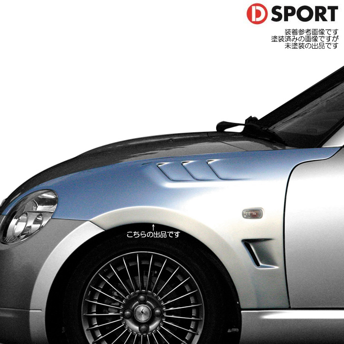 D SPORT スポーツフェンダー GTバージョン コペン L880K Dスポーツパーツ 新品｜web-carshop