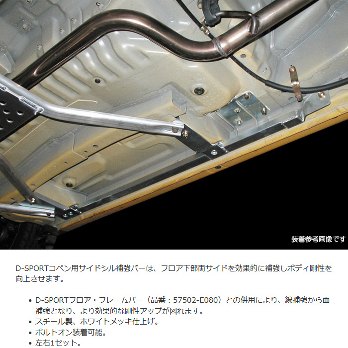 D SPORT サイドシル補強バー コペン L880K Dスポーツ パーツ 新品｜web-carshop｜02