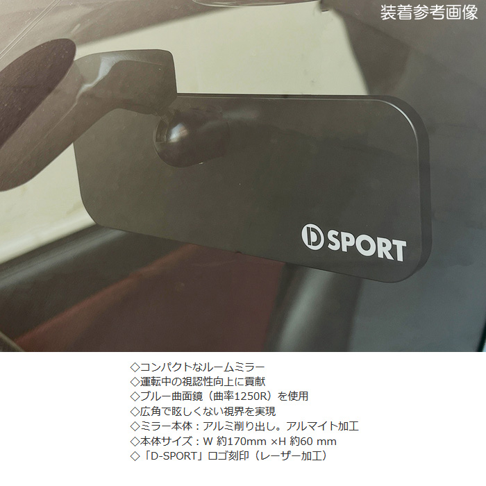 D SPORT l880k コンパクトルームミラー ブラック 【公式通販】