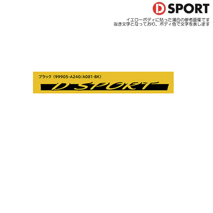 D SPORT サイドデカール コペン LA400K LA400A 99905-A240-BK｜web-carshop