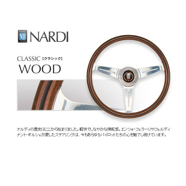 在庫有 ナルディ クラシック NARDI ウッド ウッド 品番 360mm N120