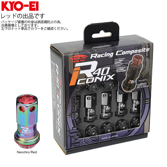 KYO-EI レーシングコンポジット R40 アイコニックス ナットセット 