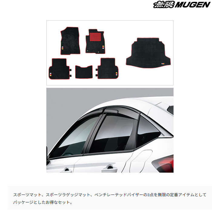 無限（MUGEN） スタンダードセット ブラック/レッド シビック FL1 LX