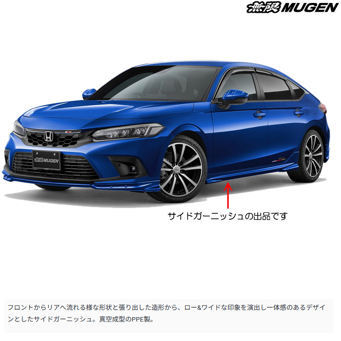 無限（MUGEN） サイドガーニッシュ 塗装済み プレミアムクリスタル