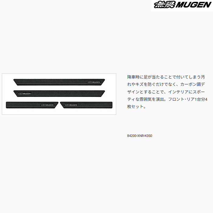 無限(MUGEN) シビック FL1/FL4/FL5 スカッフプレート mugen-84200xnrk0s0.jpg