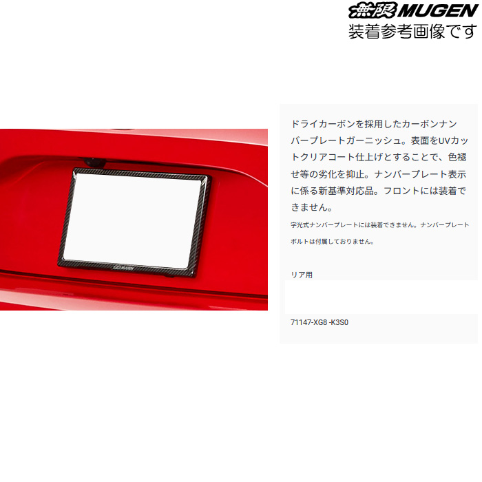 無限（MUGEN） カーボンナンバープレートガーニッシュ リア用 シビック