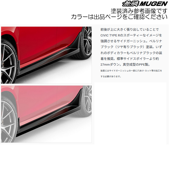 無限（MUGEN） サイドガーニッシュ 未塗装 シビック タイプR FL5 mugen