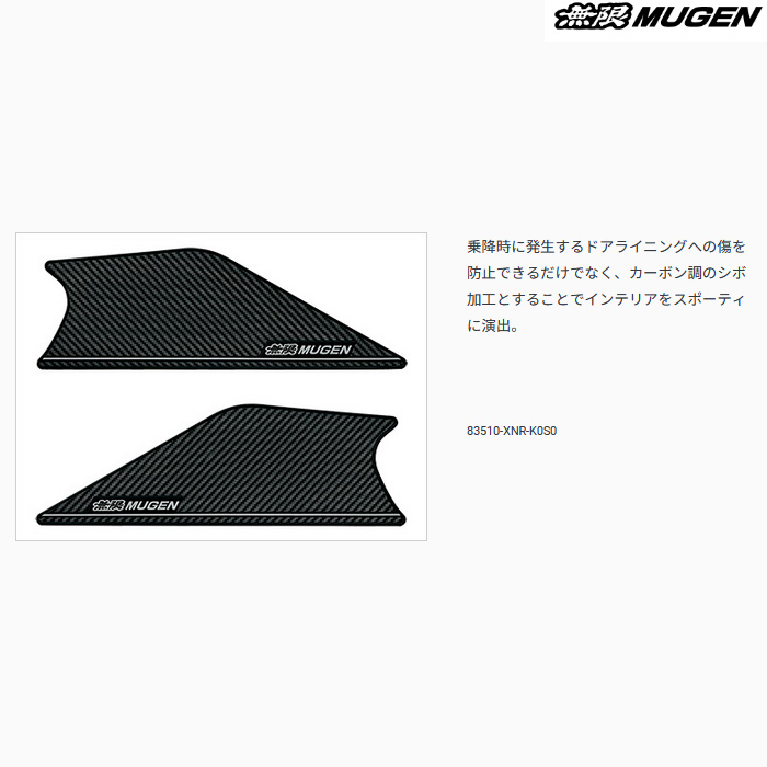 無限（MUGEN） ドアインナープロテクター シビック タイプR FL5 mugen