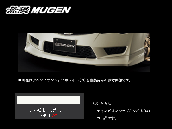 無限 フロントアンダースポイラー(CW) シビック タイプR FD2 H19/3〜 mugen チャンピオンシップホワイト 塗装済み 71110-XKPC-K0S0-CW | 無限 | 01