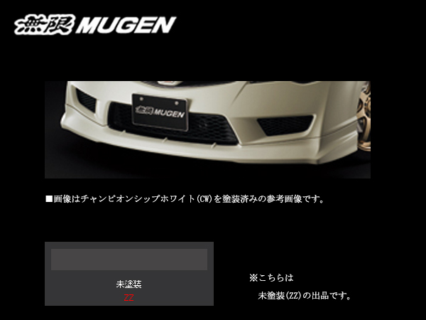 無限 フロントアンダースポイラー(ZZ) シビック タイプR FD2 H19/3〜 mugen 未塗装 71110-XKPC-K0S0-ZZ :  mugen-1899-71110-xkpc-k0s0-zz : カーピットアイドル - 通販 - Yahoo!ショッピング