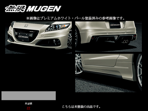 無限 スタイリングセット(ZZ) CR-Z ZF2 H25/10〜H27/8 mugen 未塗装 61000-XLTB-K0S0-ZZ : mugen-25-61000-xltb-k0s0-zz  : カーピットアイドル - 通販 - Yahoo!ショッピング